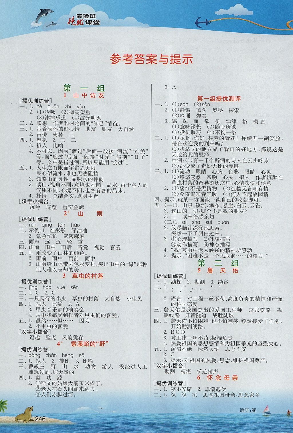 2017年實驗班提優(yōu)課堂六年級語文上冊人教版 參考答案第1頁