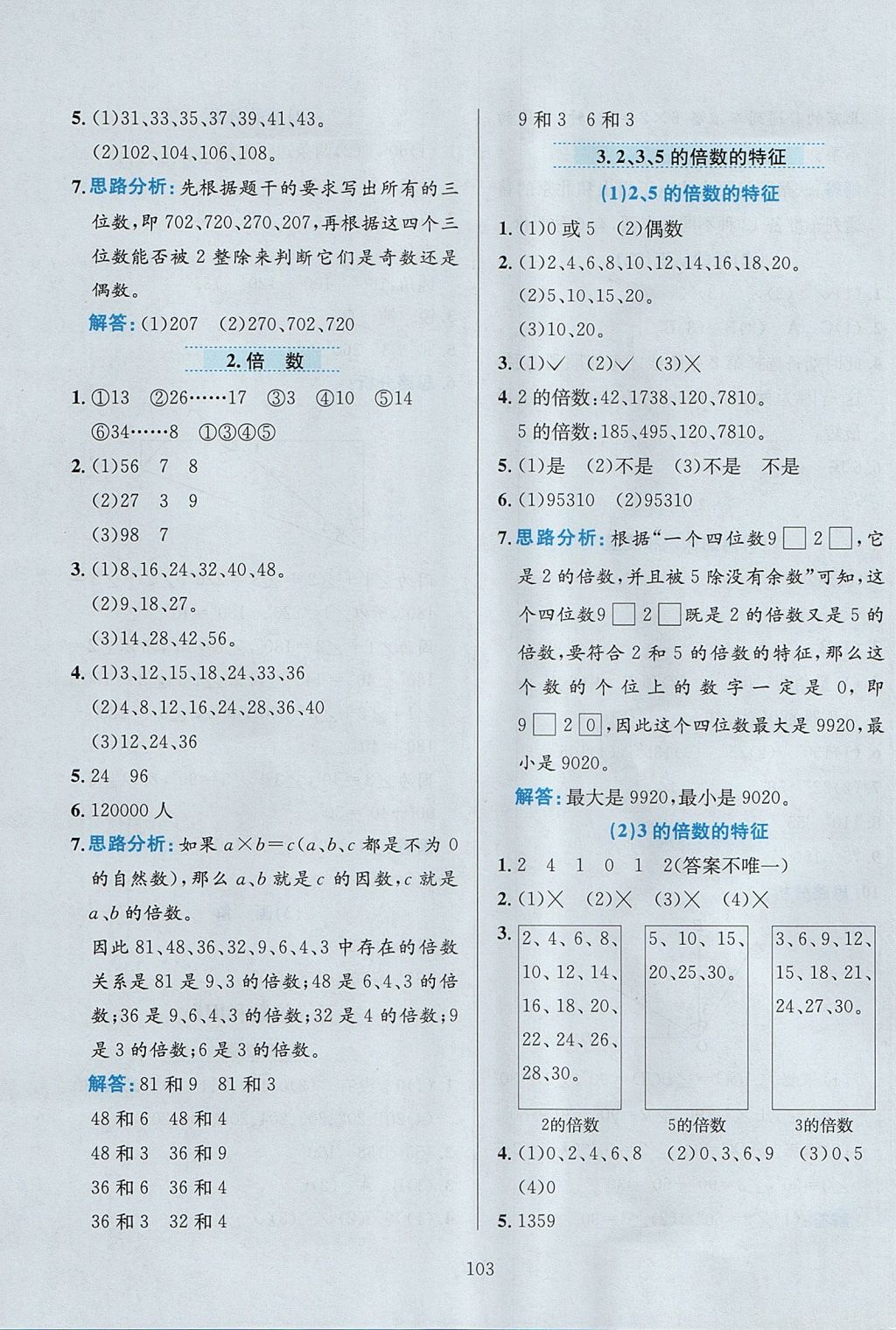 2017年小學(xué)教材全練四年級數(shù)學(xué)上冊冀教版 參考答案第7頁