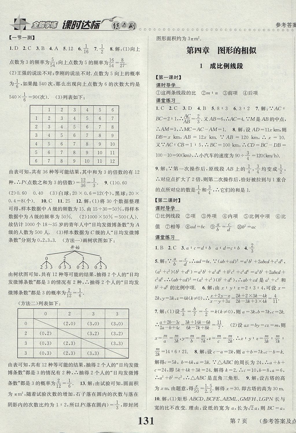 2017年课时达标练与测九年级数学上册北师大版 参考答案第7页