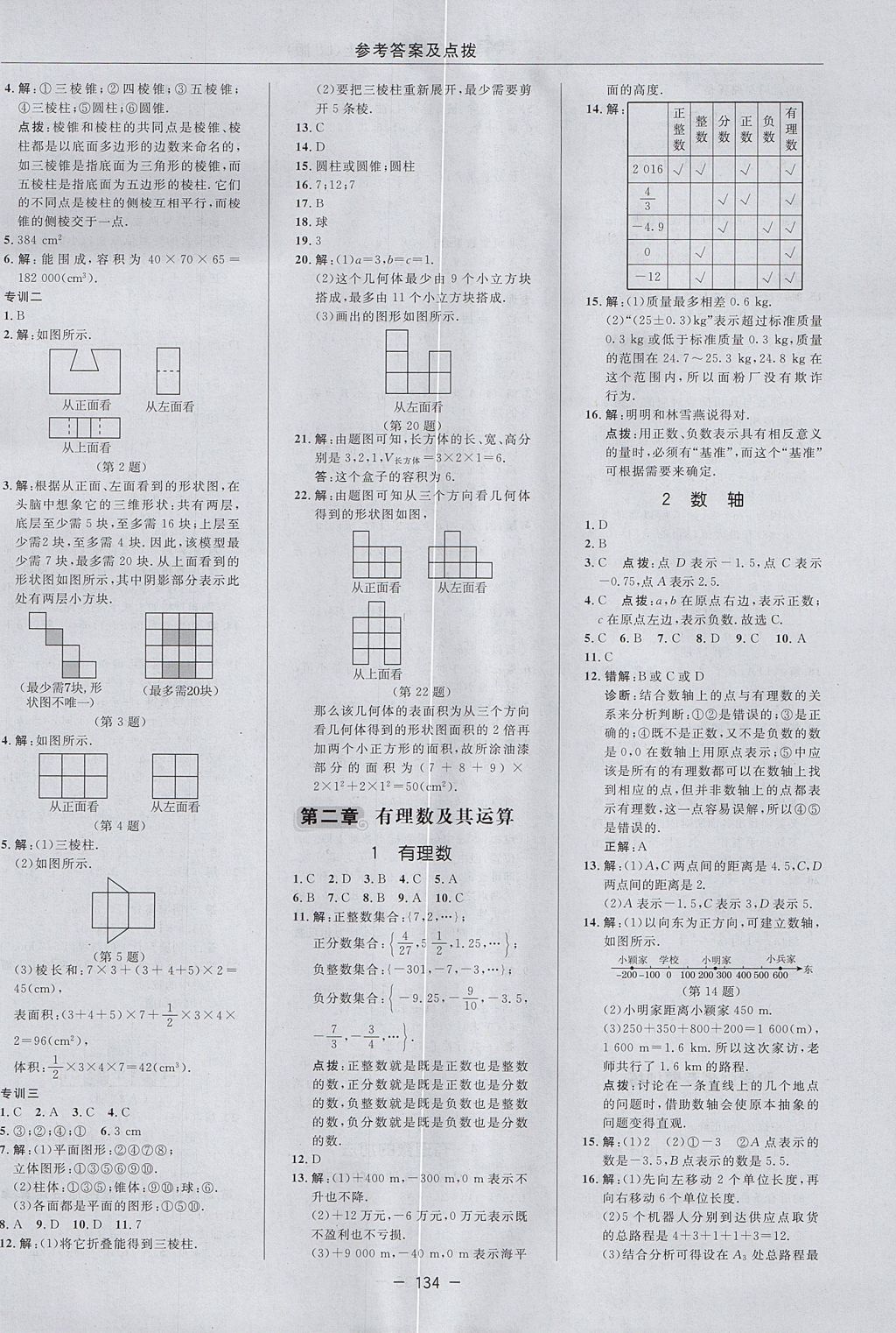 2017年綜合應用創(chuàng)新題典中點六年級數(shù)學上冊魯教版五四制 參考答案第6頁