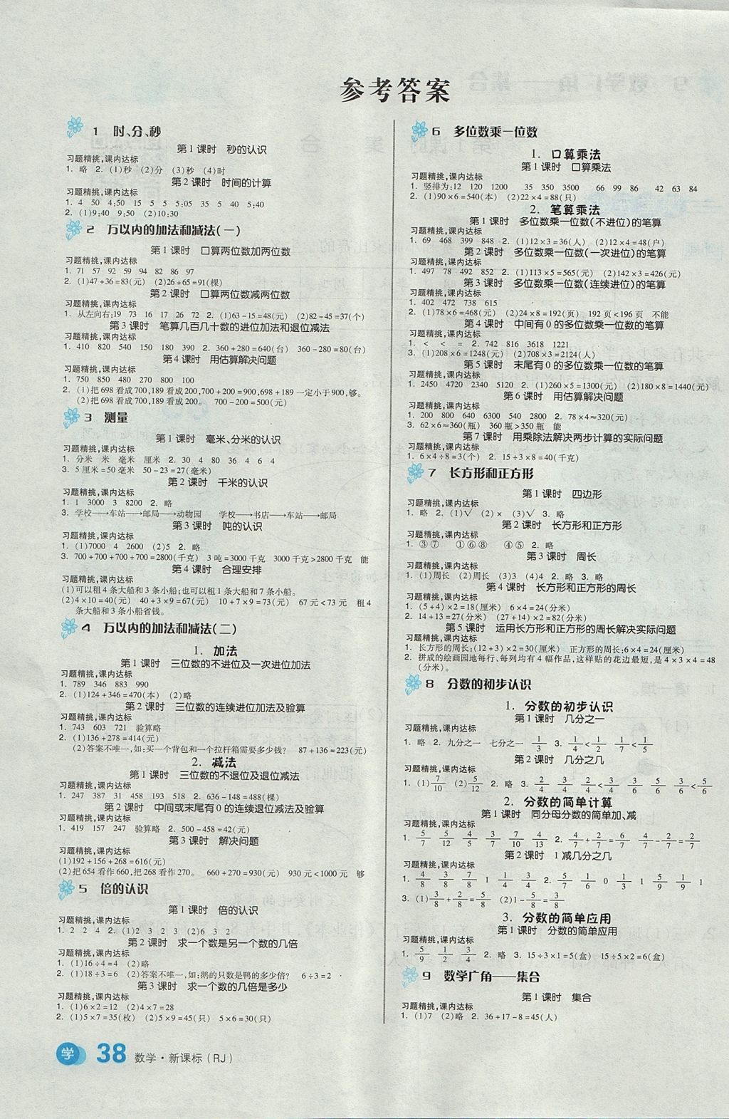 2017年全品學練考三年級數(shù)學上冊人教版 教材例題精練答案第9頁