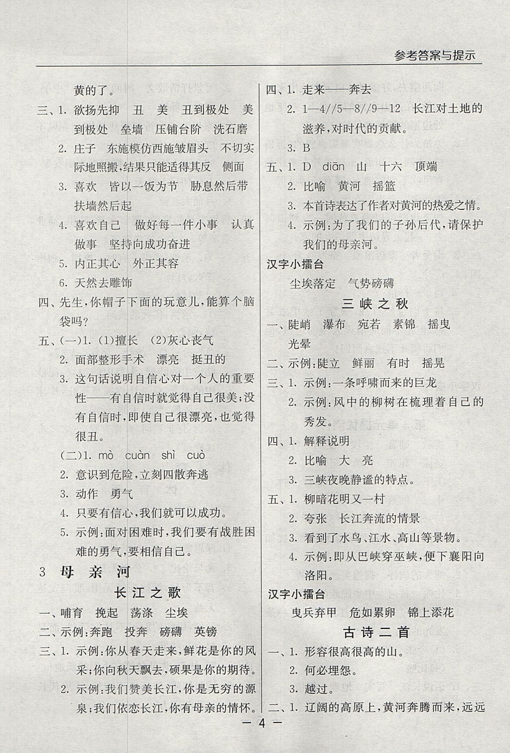 2017年實驗班提優(yōu)課堂六年級語文上冊北師大版 參考答案第4頁