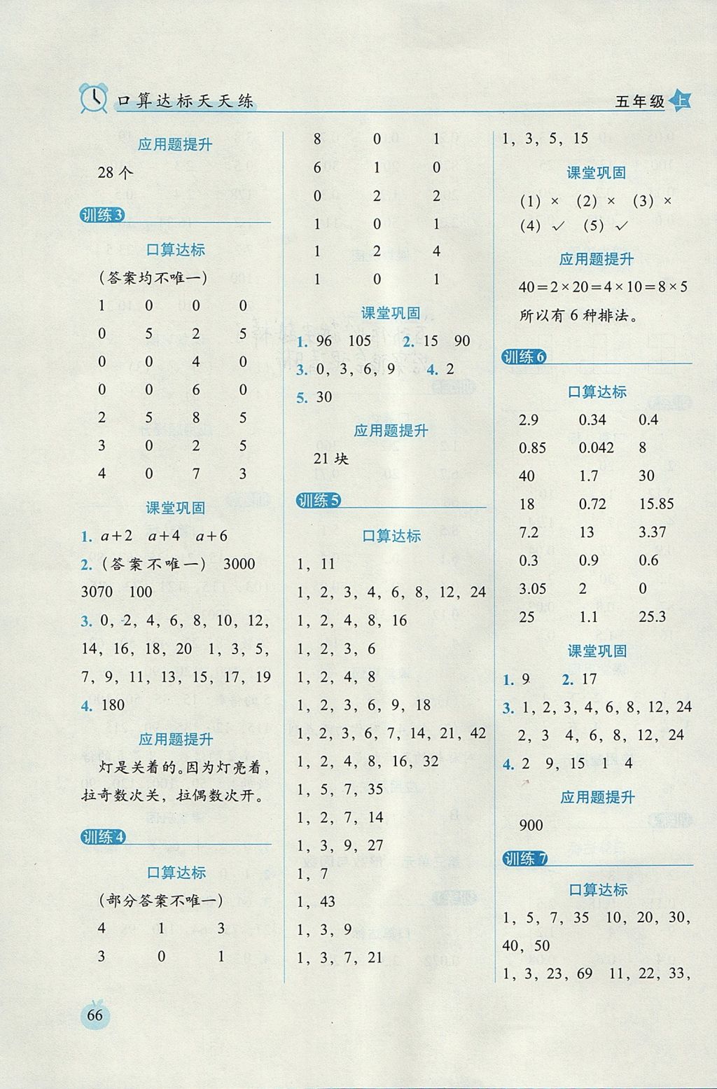 2017年小学数学口算达标天天练五年级上册北师大版进阶版 参考答案第4页