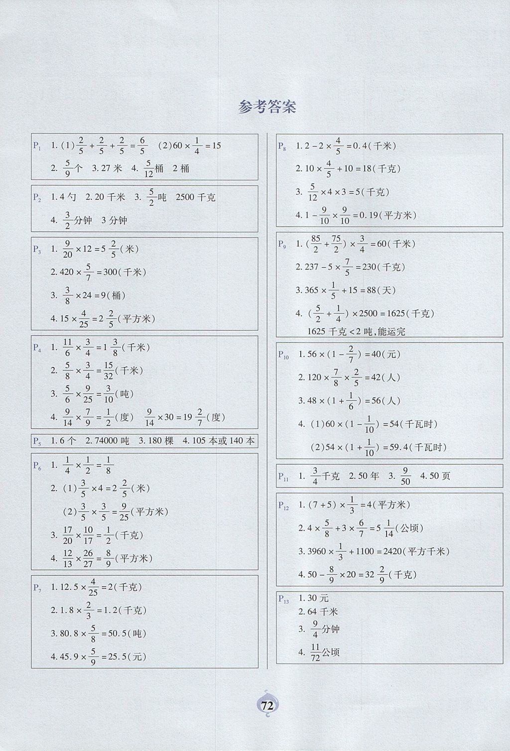 2017年計算小能手應(yīng)用題卡六年級上冊人教版 參考答案第1頁