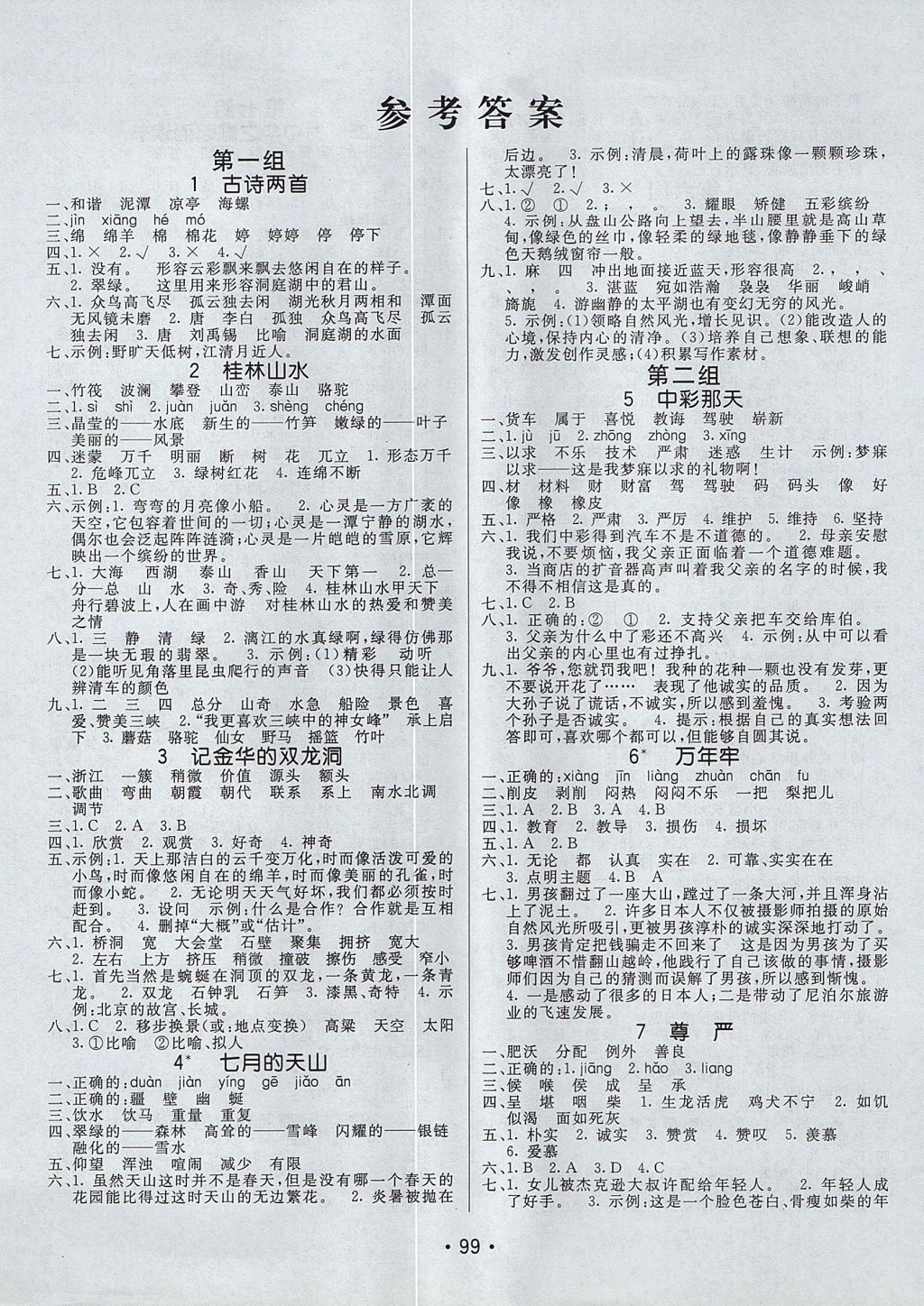 2017年同行课课100分过关作业四年级语文上册鲁教版 参考答案第1页