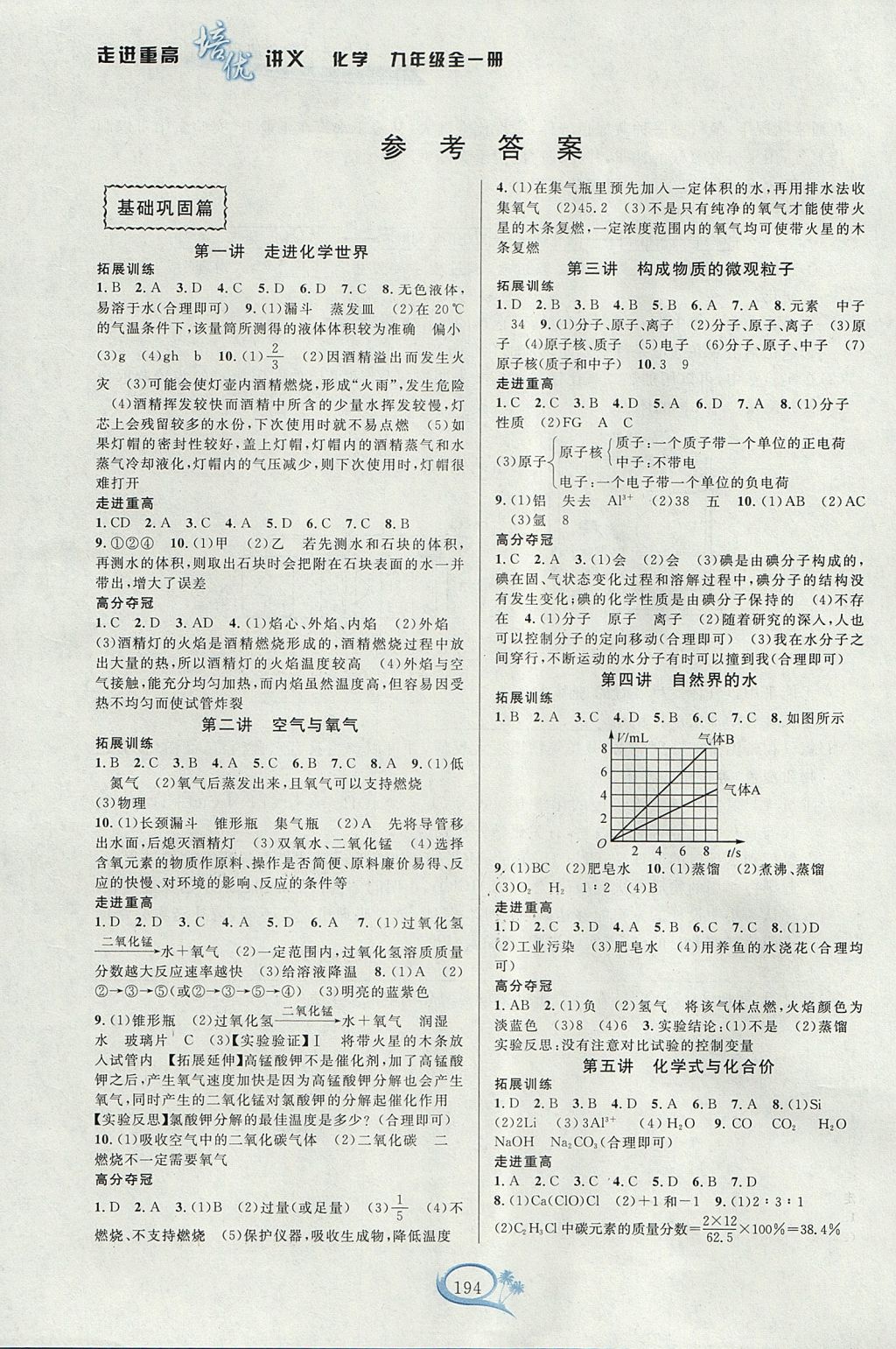 2017年走進(jìn)重高培優(yōu)講義九年級(jí)化學(xué)全一冊(cè)人教版雙色版 參考答案第1頁(yè)