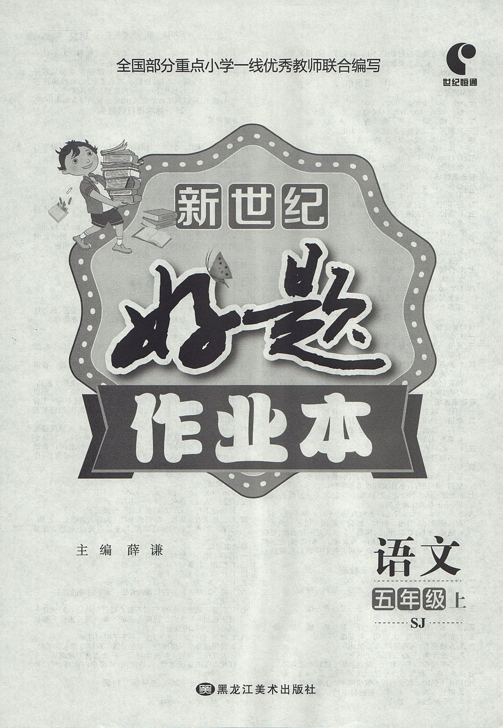 2017年新世紀好題作業(yè)本五年級語文上冊蘇教版 參考答案第4頁