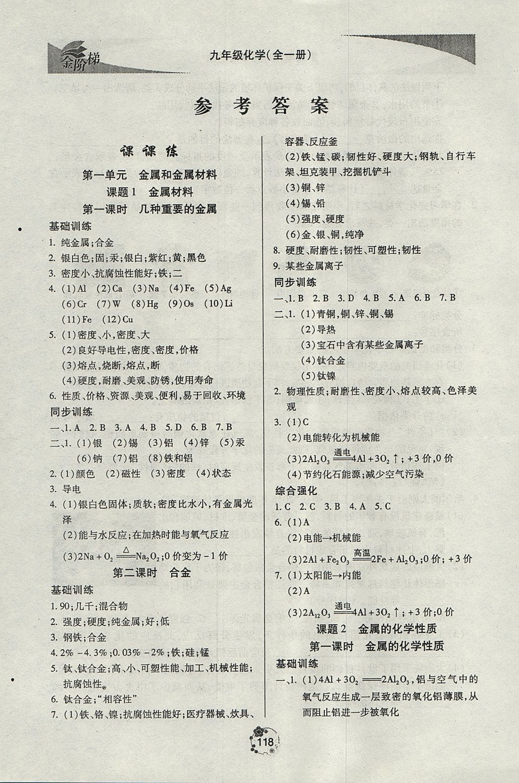 2017年金階梯課課練單元測(cè)九年級(jí)化學(xué)全一冊(cè) 參考答案第1頁