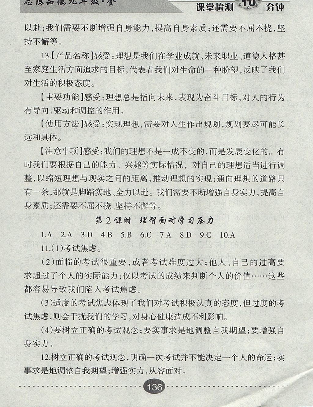 2017年課堂檢測(cè)10分鐘九年級(jí)思想品德全一冊(cè)人教版 參考答案第24頁