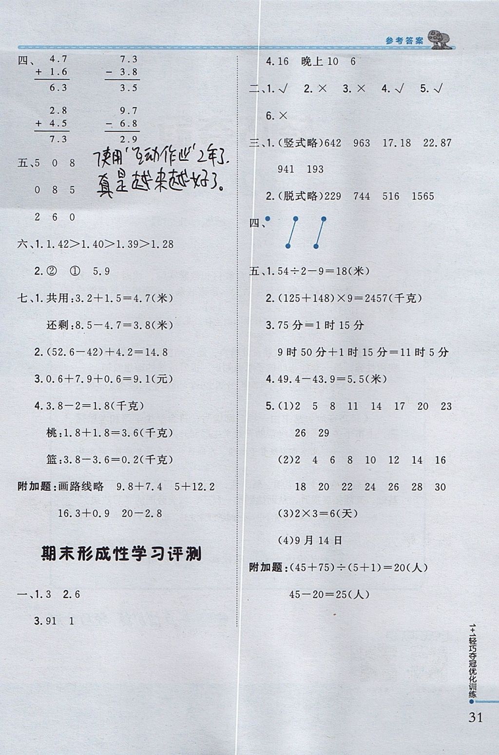 2017年1加1轻巧夺冠优化训练三年级数学上册北师大版银版 参考答案第19页