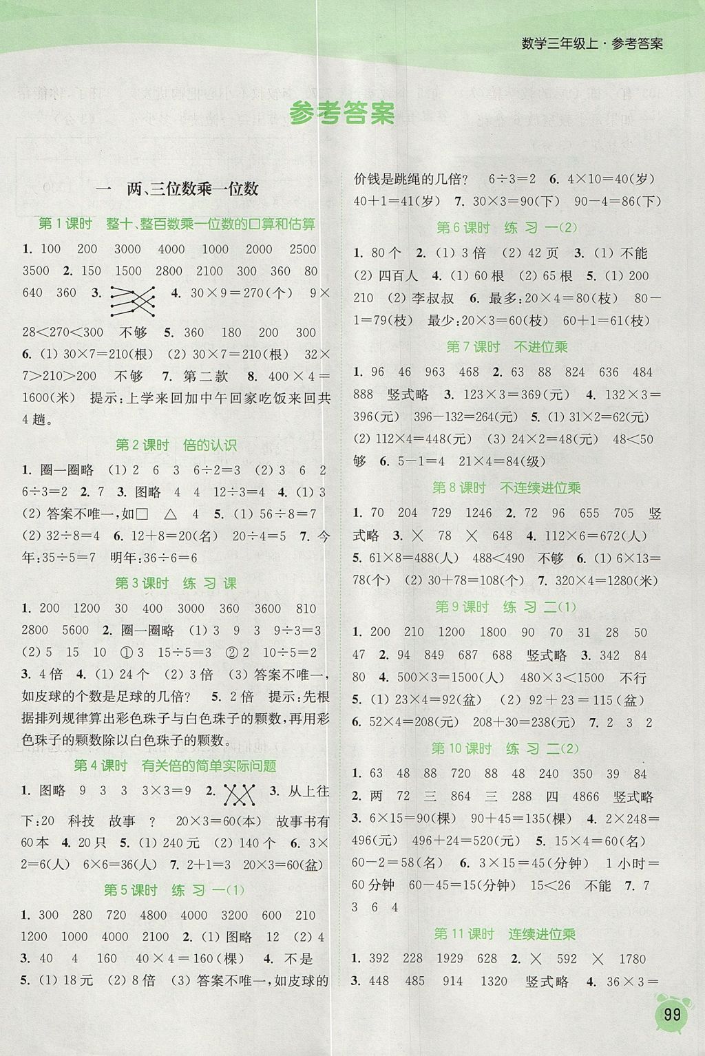 2017年通城学典课时作业本三年级数学上册江苏版 参考答案第1页