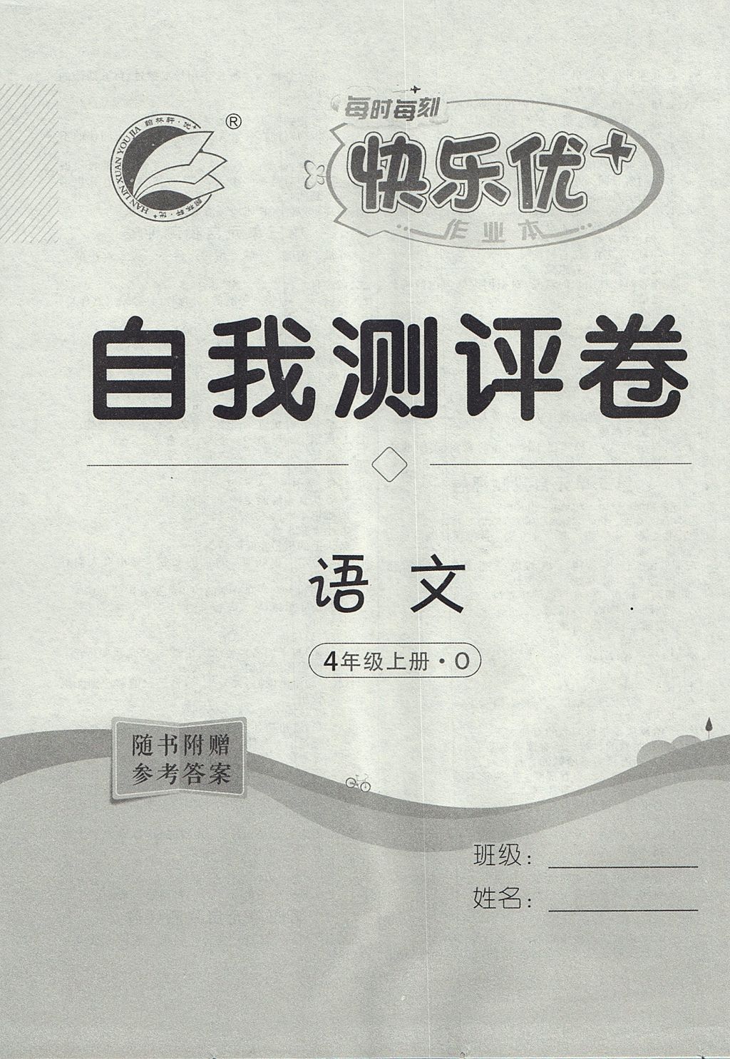 2017年每時每刻快樂優(yōu)加作業(yè)本四年級語文上冊魯教版五四制 參考答案第16頁