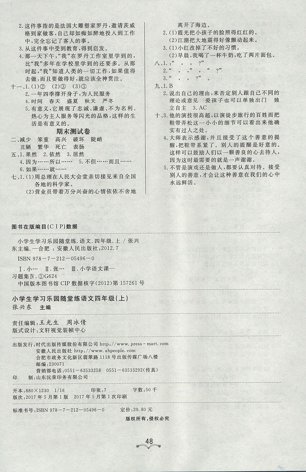 2017年小學(xué)生學(xué)習(xí)樂(lè)園隨堂練四年級(jí)語(yǔ)文上冊(cè)魯教版 參考答案第8頁(yè)