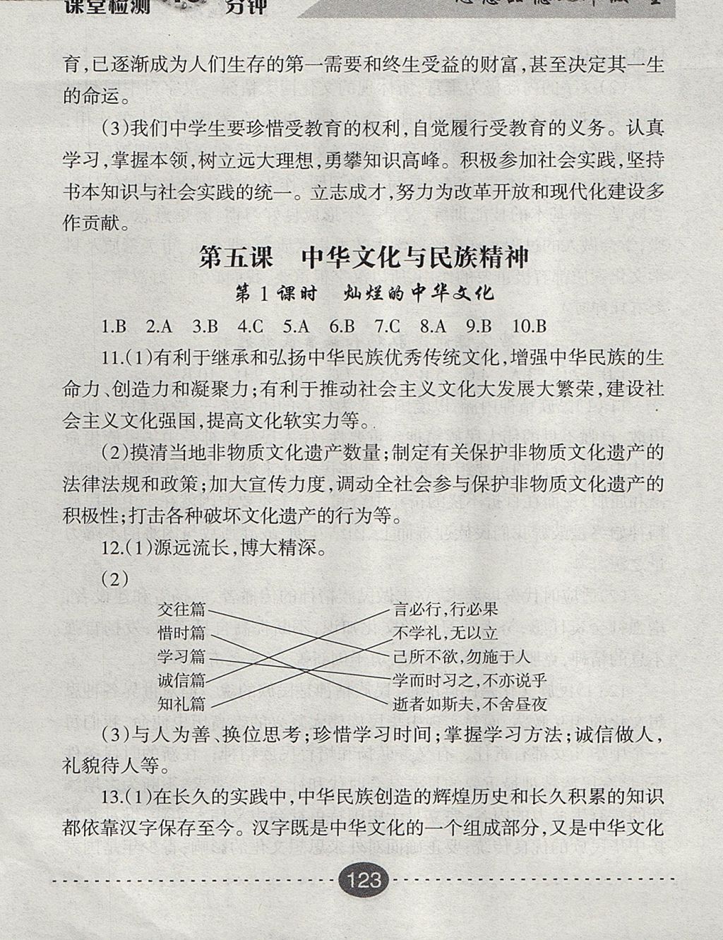 2017年課堂檢測10分鐘九年級思想品德全一冊人教版 參考答案第11頁