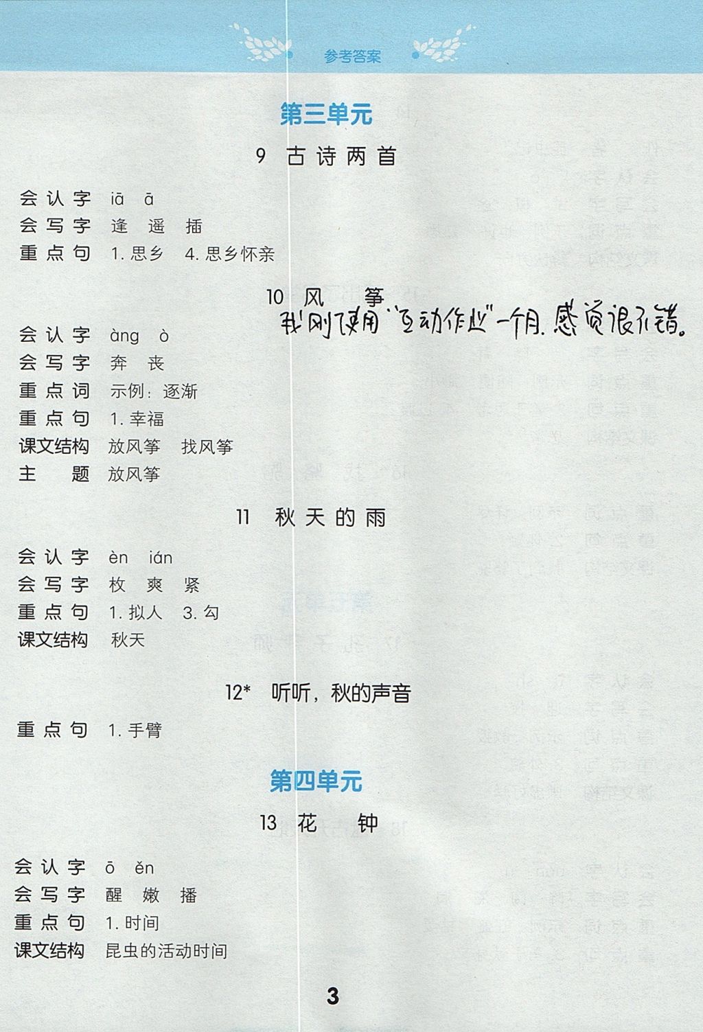 2017年小學(xué)課堂筆記三年級語文上冊人教版 參考答案第3頁