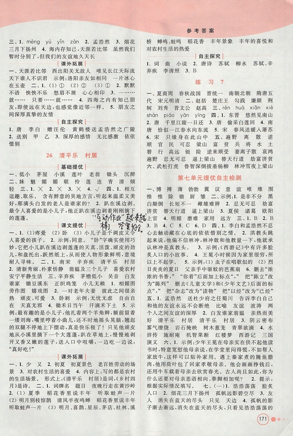 2017年亮點(diǎn)給力提優(yōu)班多維互動(dòng)空間五年級(jí)語(yǔ)文上冊(cè)江蘇版 參考答案第15頁(yè)