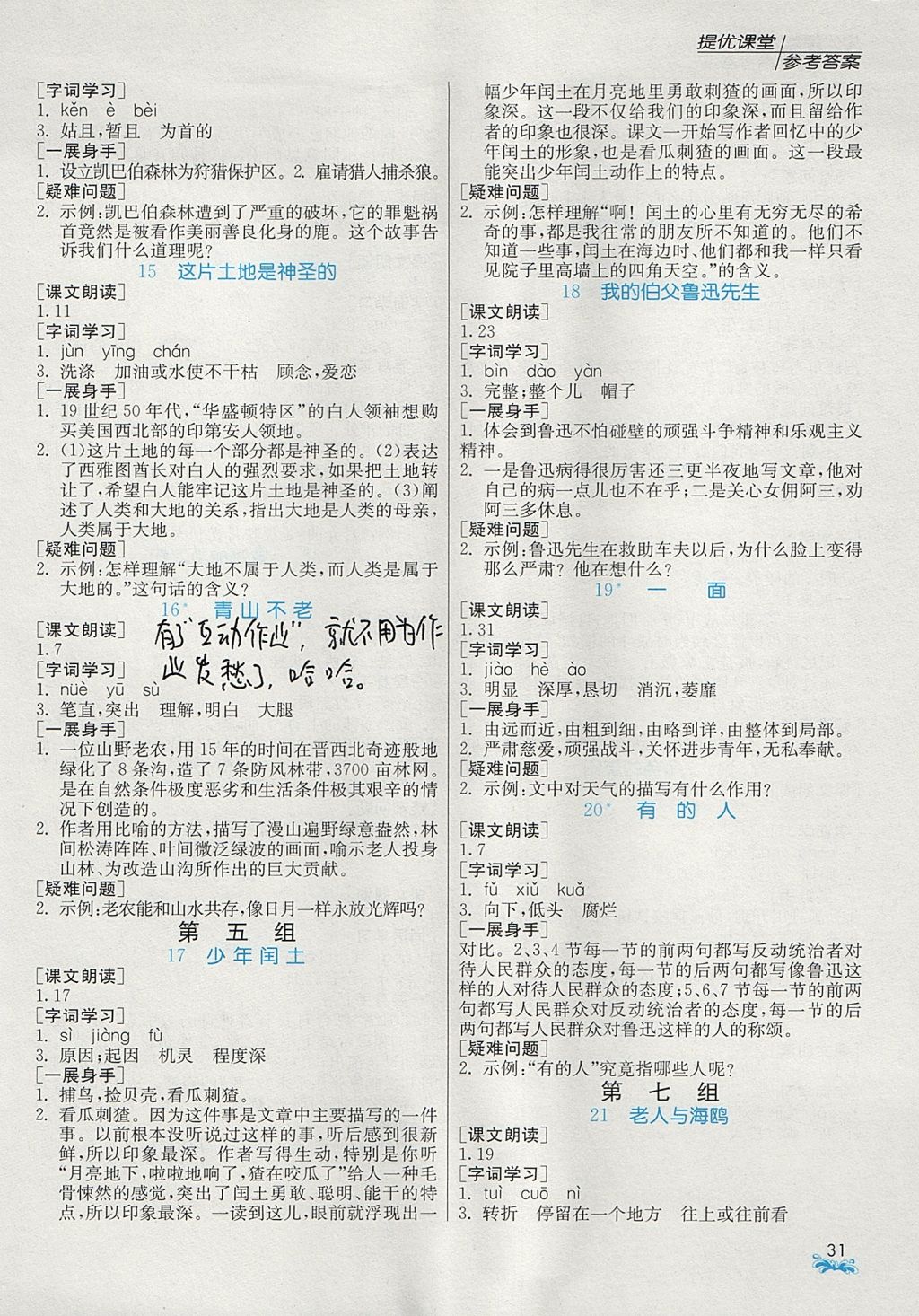 2017年實驗班提優(yōu)課堂六年級語文上冊人教版 預習與反饋答案第9頁