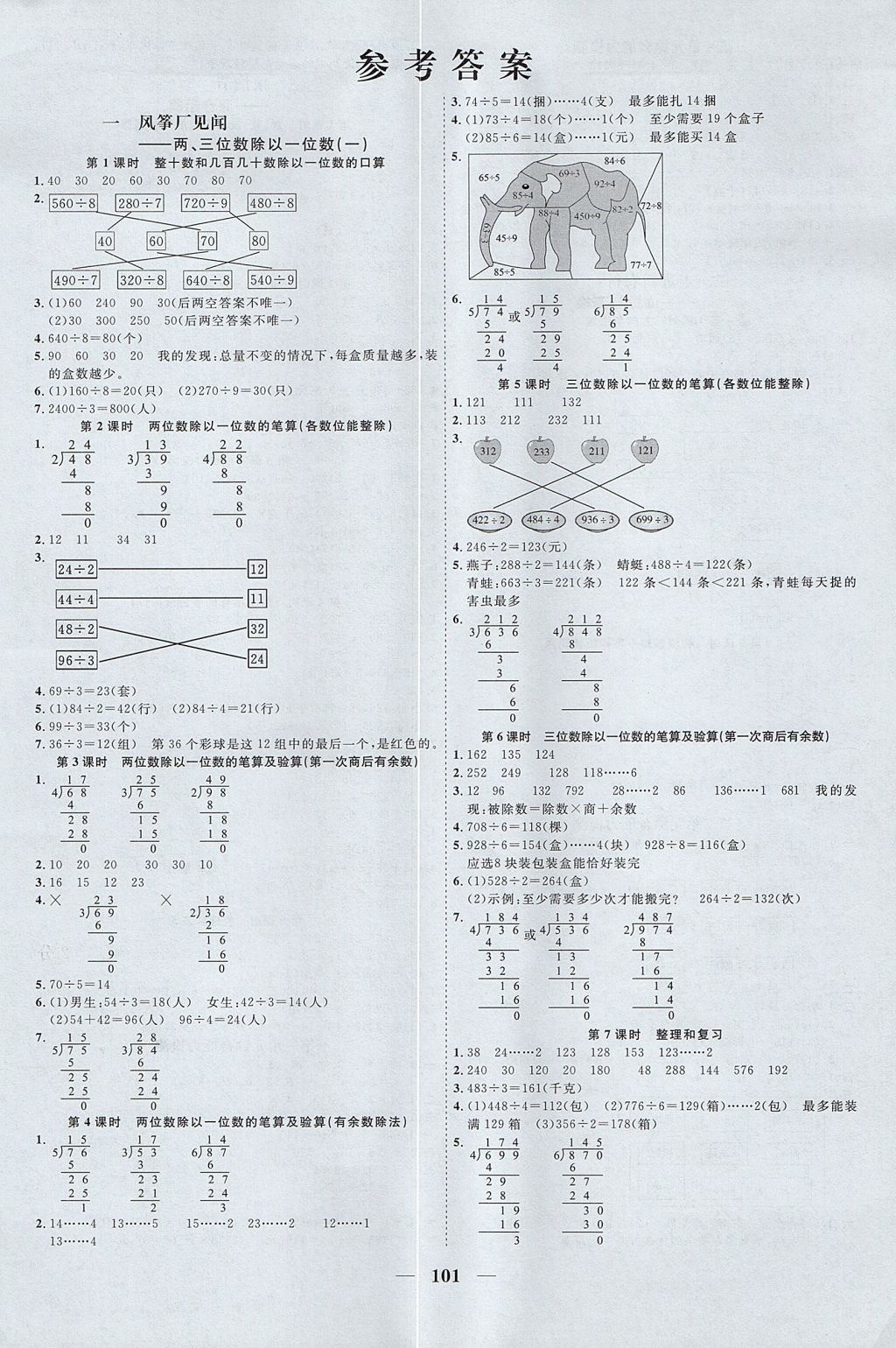 2017年陽(yáng)光同學(xué)課時(shí)優(yōu)化作業(yè)三年級(jí)數(shù)學(xué)上冊(cè)青島版五四制山東專版 參考答案第1頁(yè)