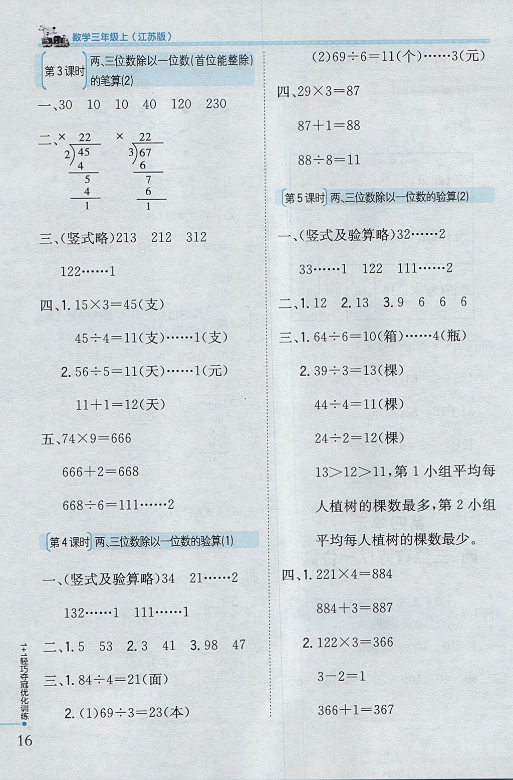 2017年1加1轻巧夺冠优化训练三年级数学上册江苏版银版 参考答案第8页