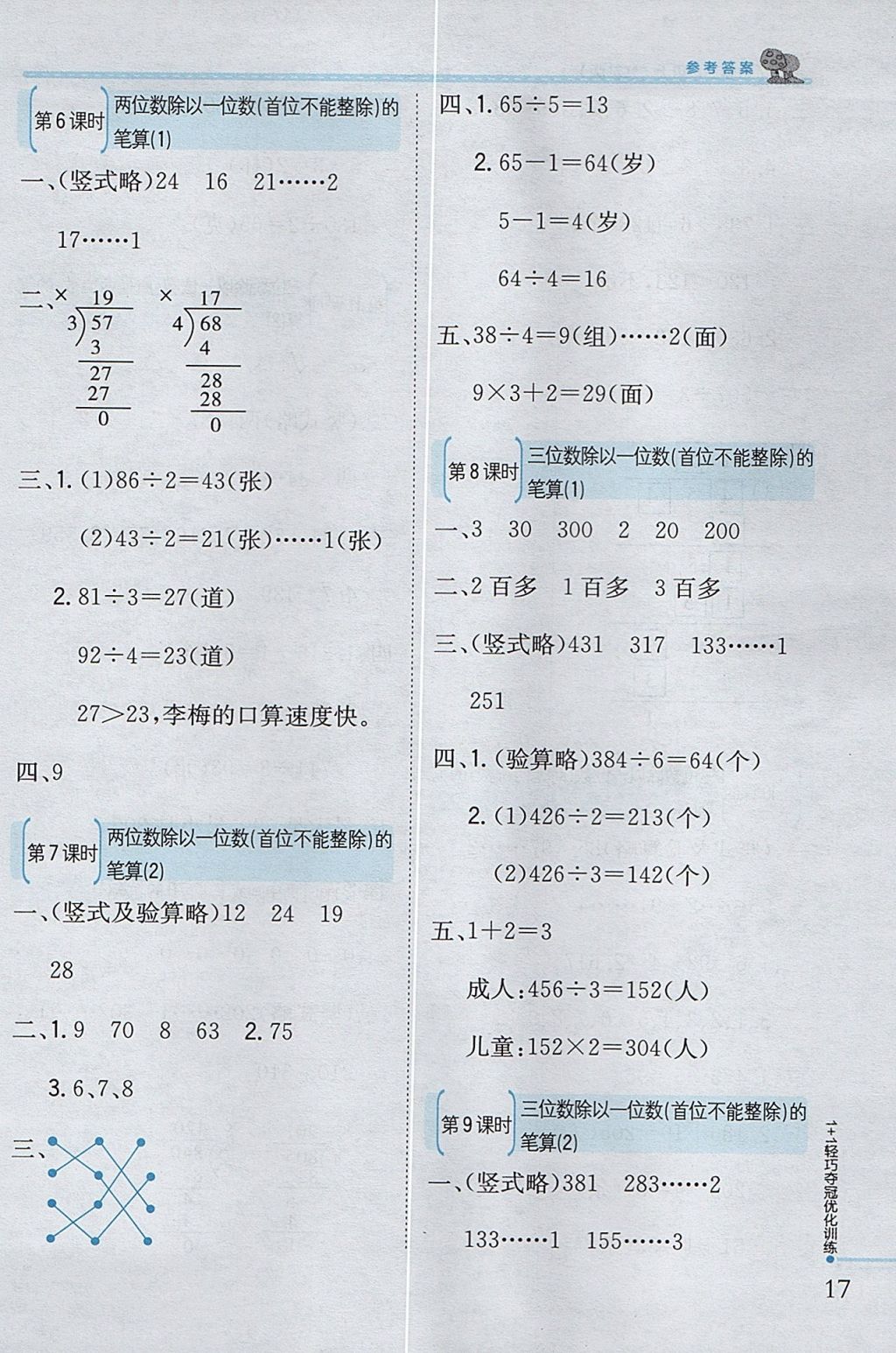 2017年1加1轻巧夺冠优化训练三年级数学上册江苏版银版 参考答案第9页