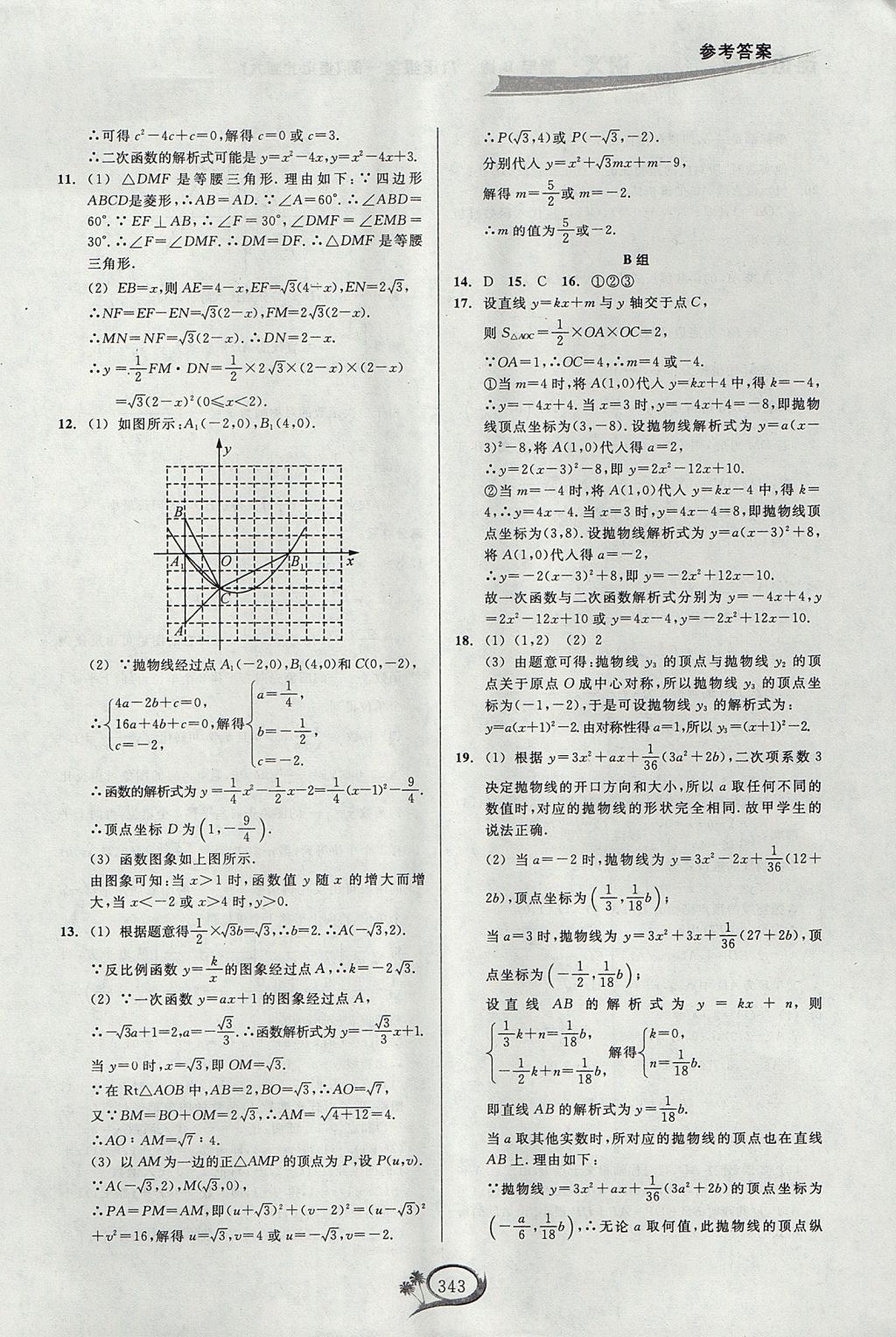 2017年走進重高培優(yōu)講義九年級數(shù)學全一冊北師大版 參考答案第22頁