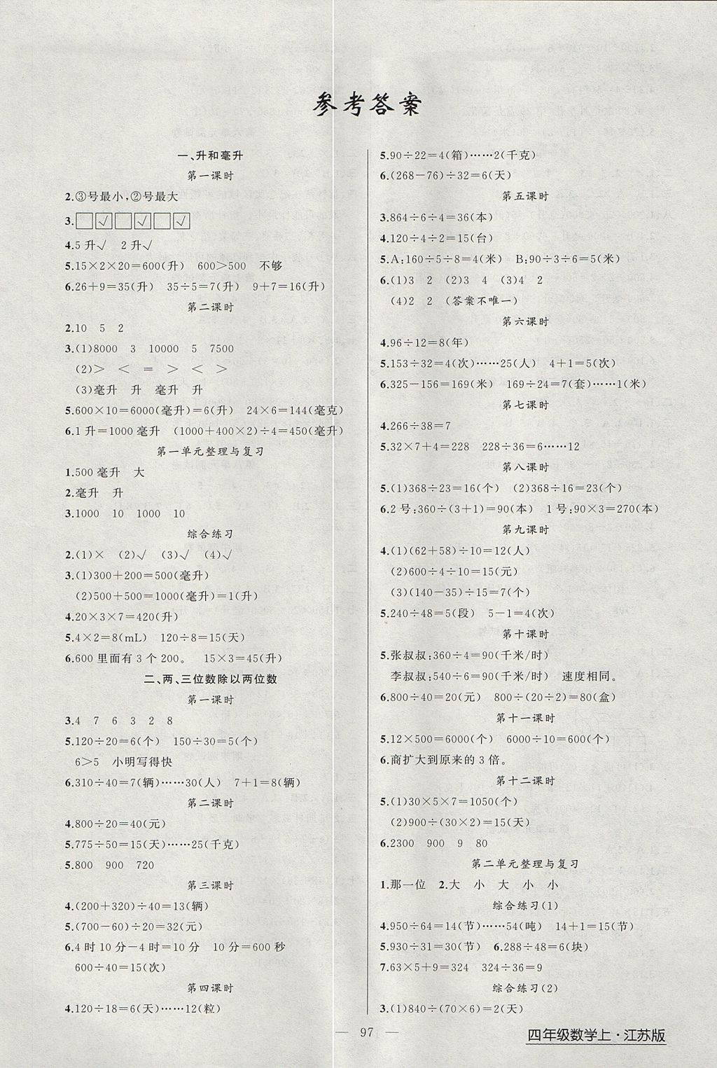 2017年黄冈金牌之路练闯考四年级数学上册江苏版 参考答案第1页