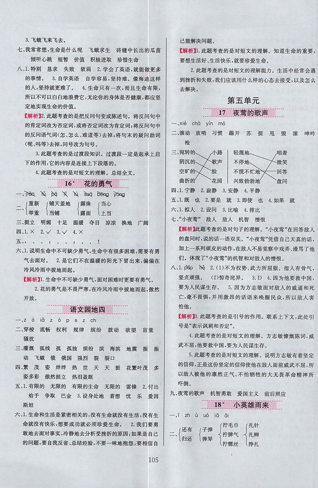 2017年小學(xué)教材全練四年級語文上冊魯教版五四制 參考答案第5頁