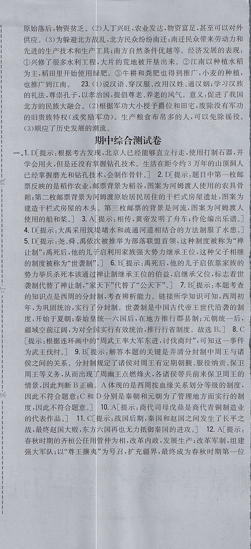 2017年全科王同步课时练习六年级历史上册鲁教版五四制淄博专版 参考答案第19页