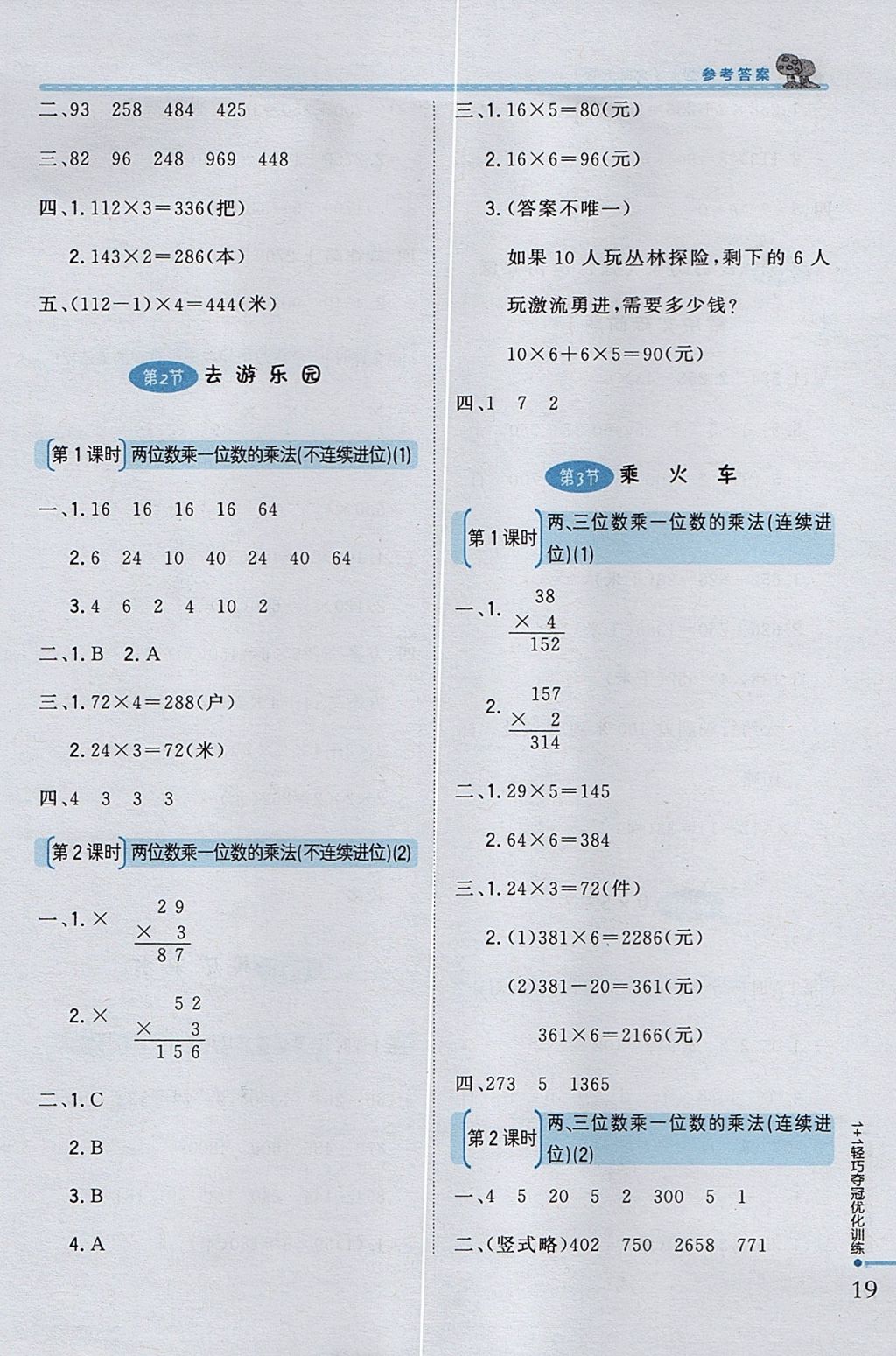 2017年1加1轻巧夺冠优化训练三年级数学上册北师大版银版 参考答案第7页