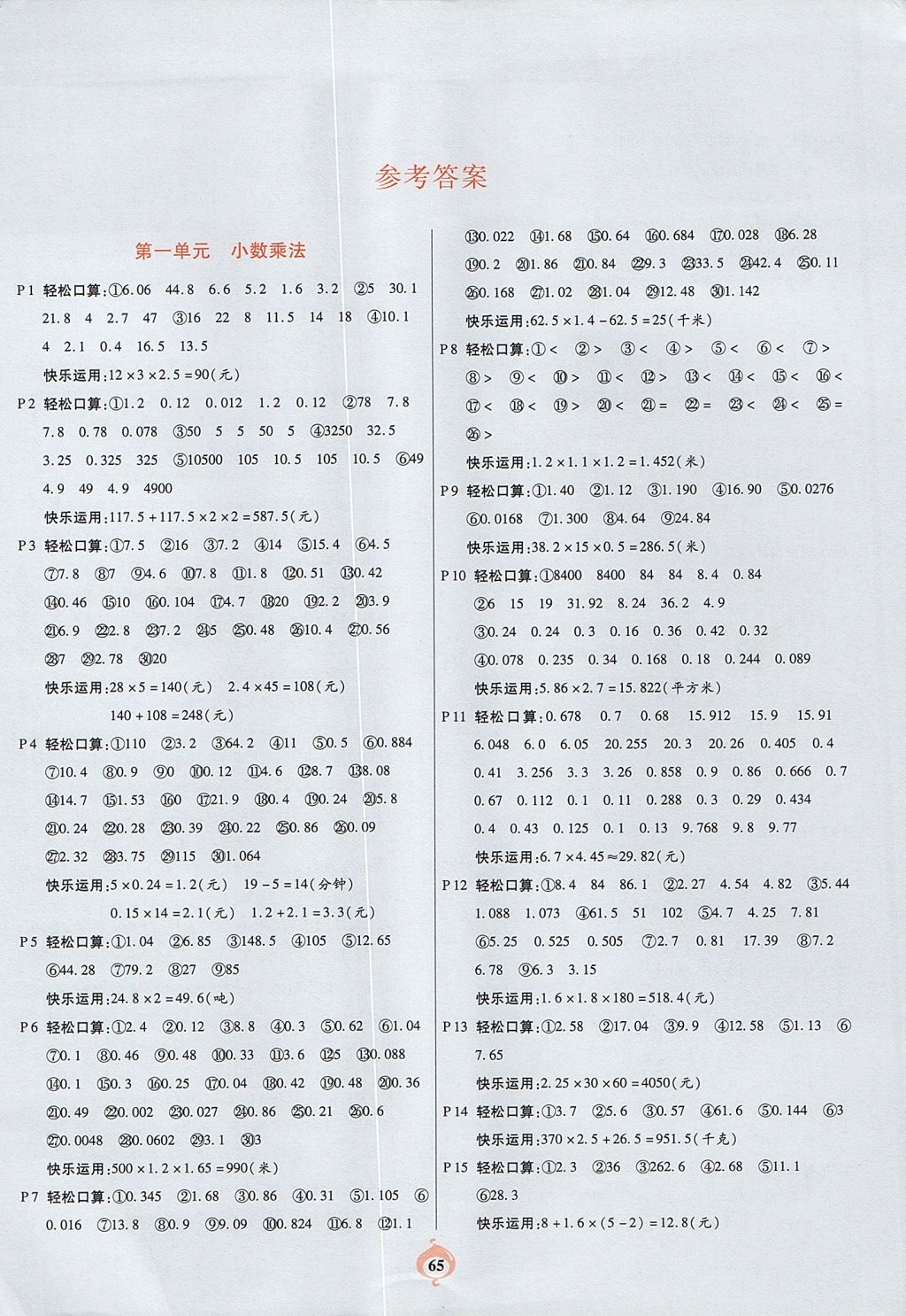 2017年計算小能手口算心算速算應用題五年級數(shù)學上冊人教版 參考答案第1頁