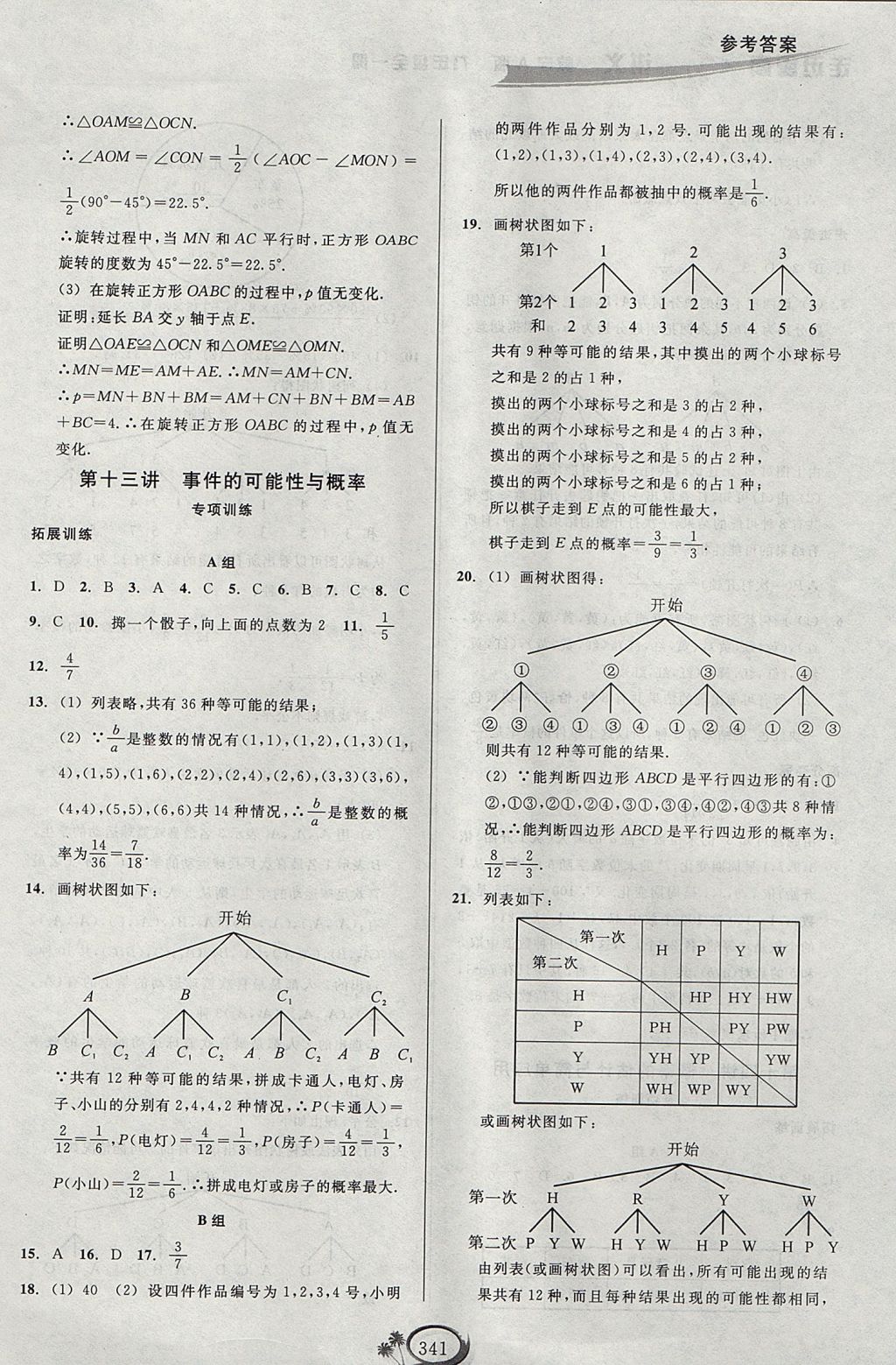 2017年走進(jìn)重高培優(yōu)講義九年級(jí)數(shù)學(xué)全一冊(cè)人教版A版 參考答案第21頁(yè)