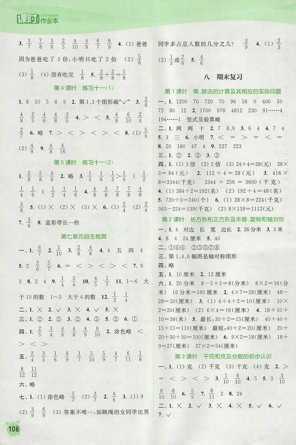 2017年通城学典课时作业本三年级数学上册江苏版 参考答案第8页