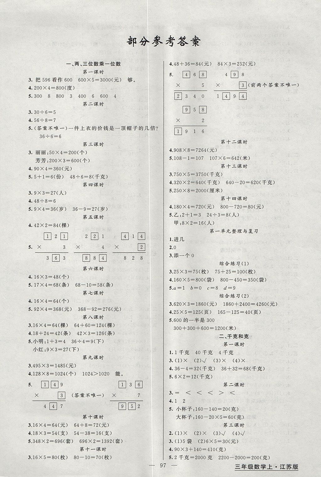 2017年黃岡金牌之路練闖考三年級(jí)數(shù)學(xué)上冊(cè)江蘇版 參考答案第1頁(yè)