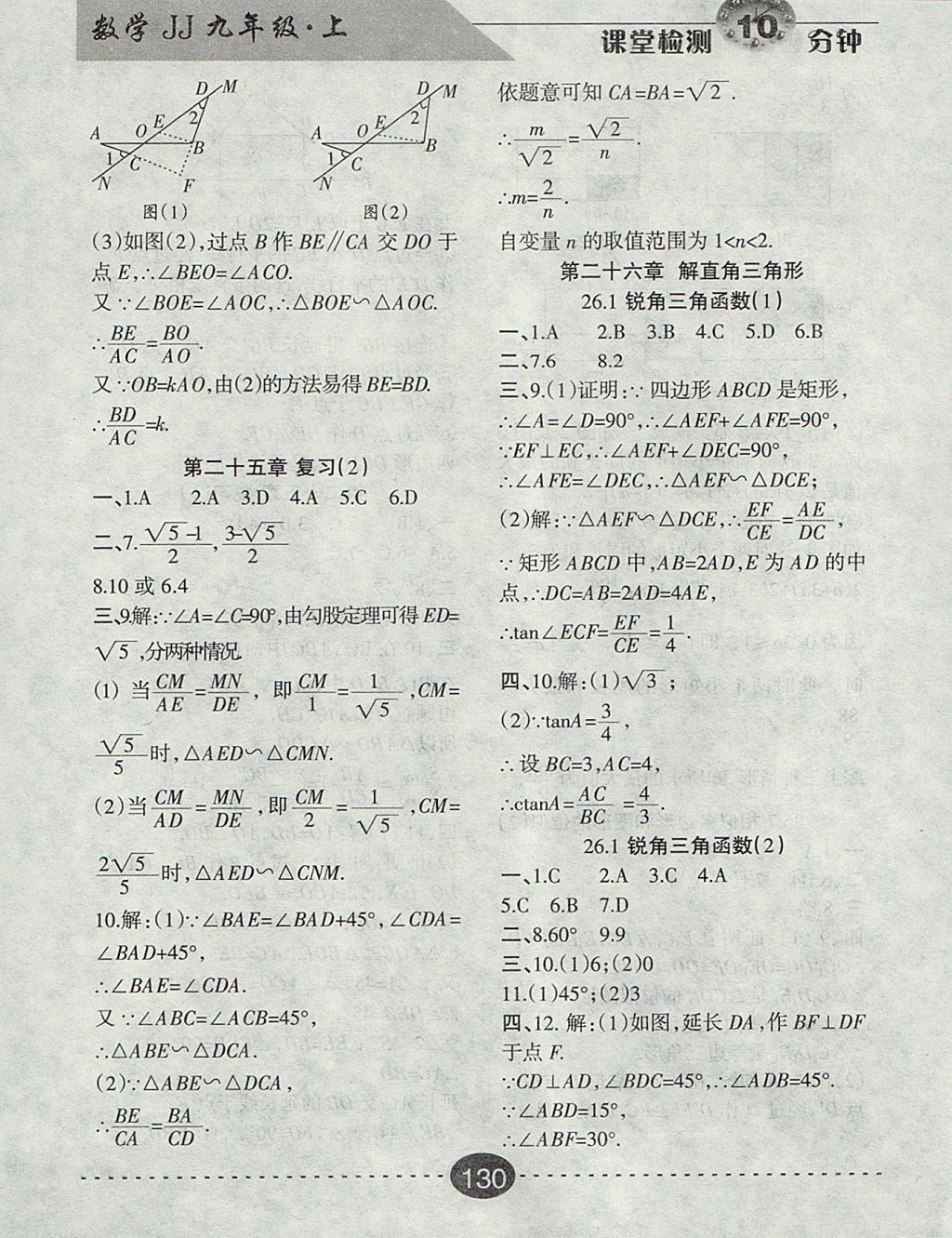 2017年課堂檢測(cè)10分鐘九年級(jí)數(shù)學(xué)上冊(cè)冀教版 參考答案第12頁(yè)