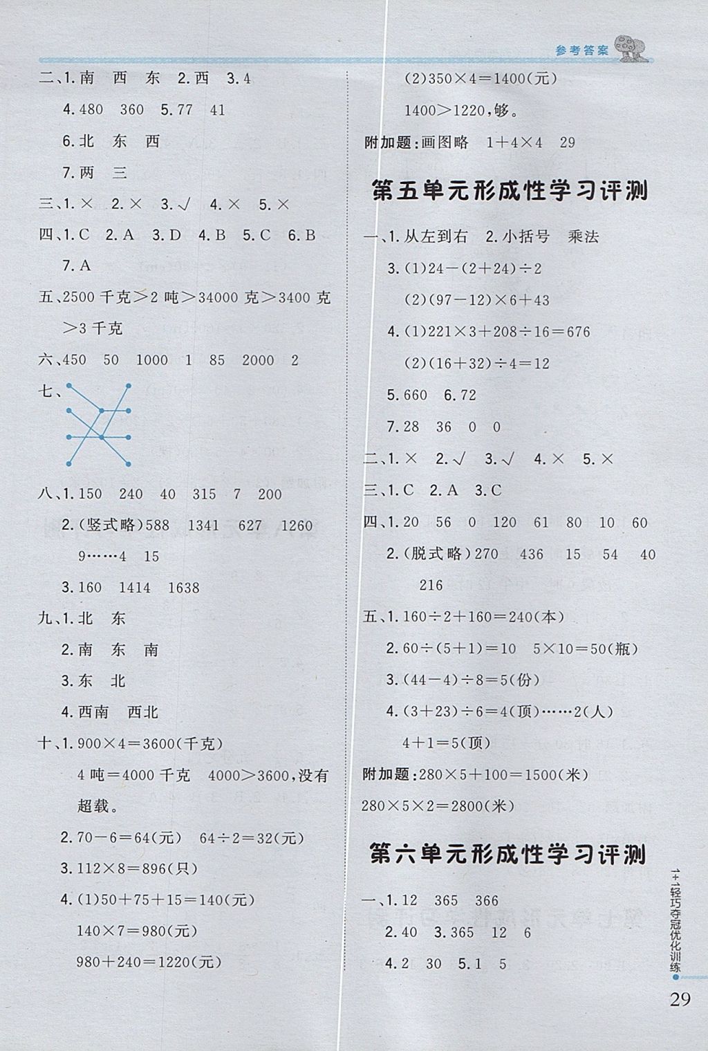 2017年1加1轻巧夺冠优化训练三年级数学上册西师大版银版 参考答案第16页