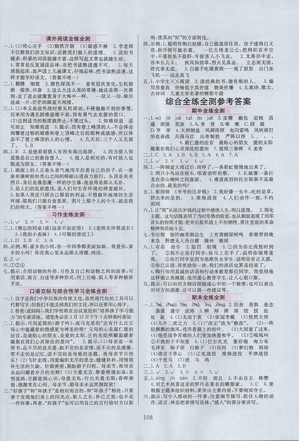 2017年小学教材全练五年级语文上册教科版六三制 参考答案第8页