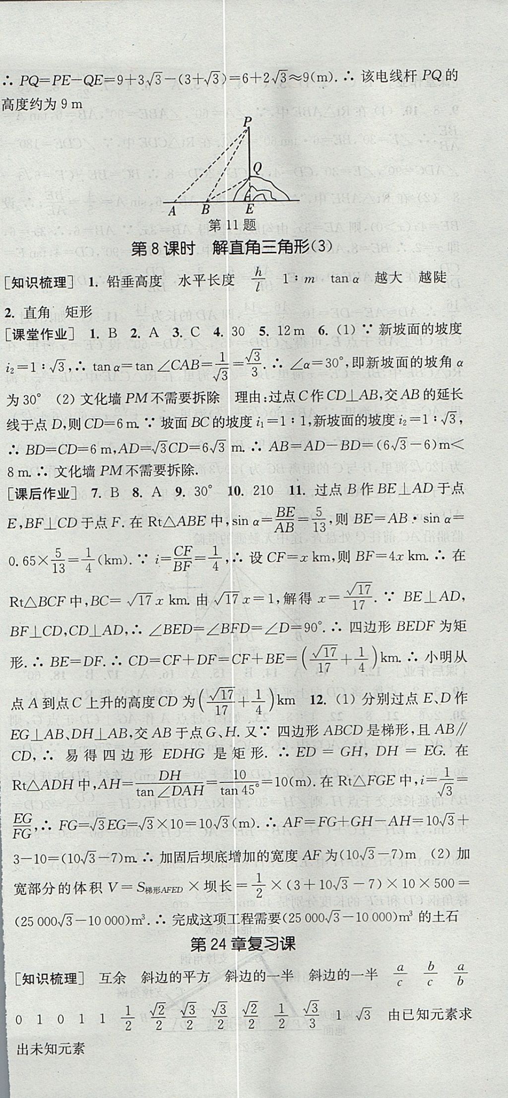 2017年通城學(xué)典課時作業(yè)本九年級數(shù)學(xué)上冊華師大版 參考答案第21頁