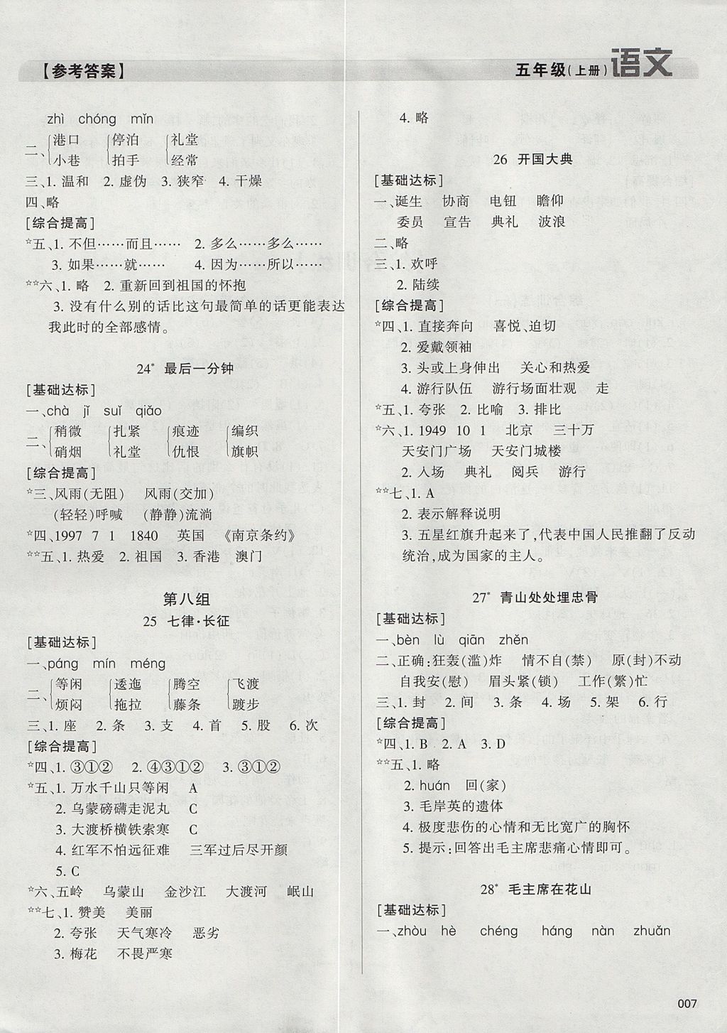 2017年學(xué)習(xí)質(zhì)量監(jiān)測(cè)五年級(jí)語(yǔ)文上冊(cè)人教版 參考答案第7頁(yè)