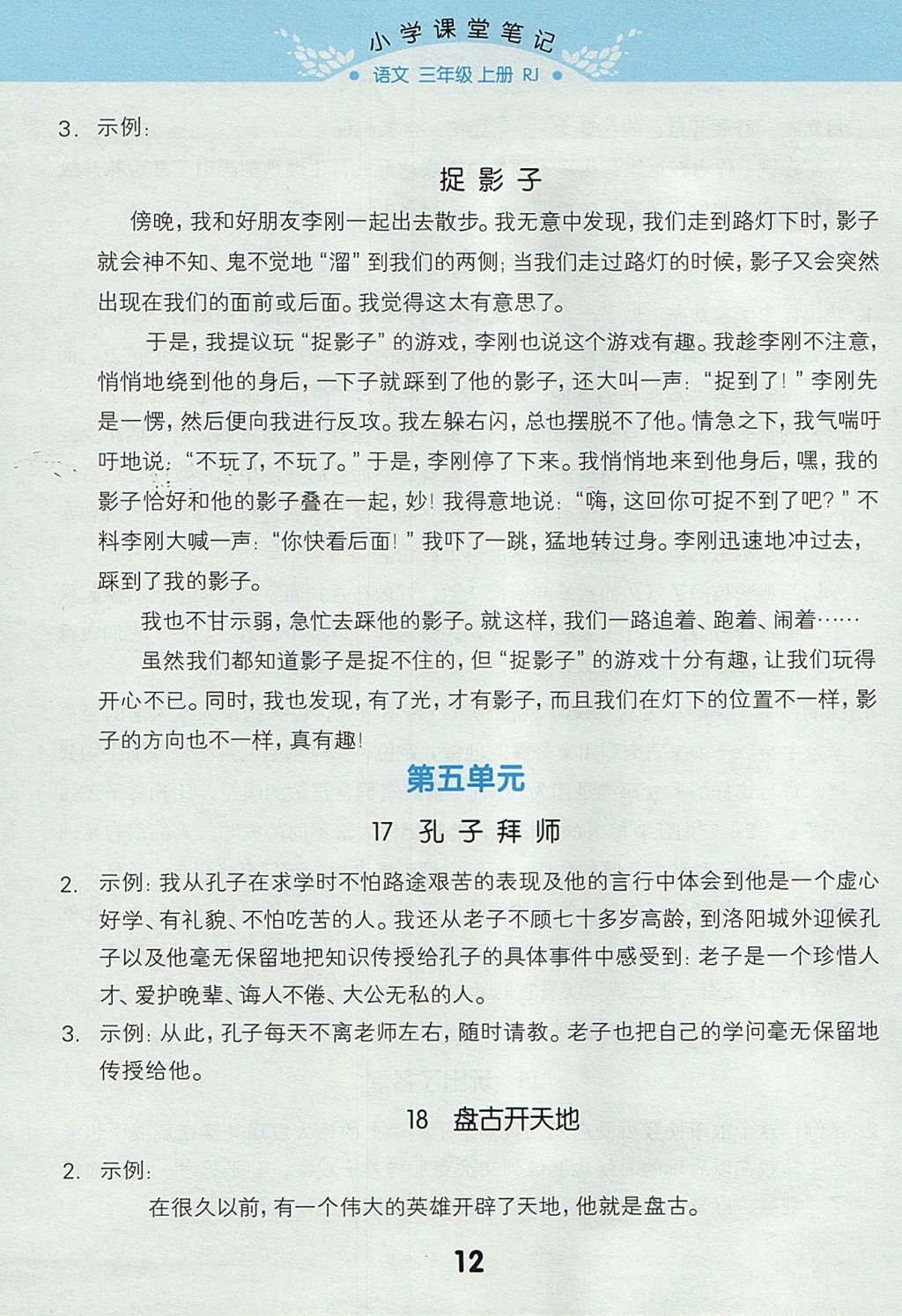 2017年小學(xué)課堂筆記三年級語文上冊人教版 參考答案第12頁