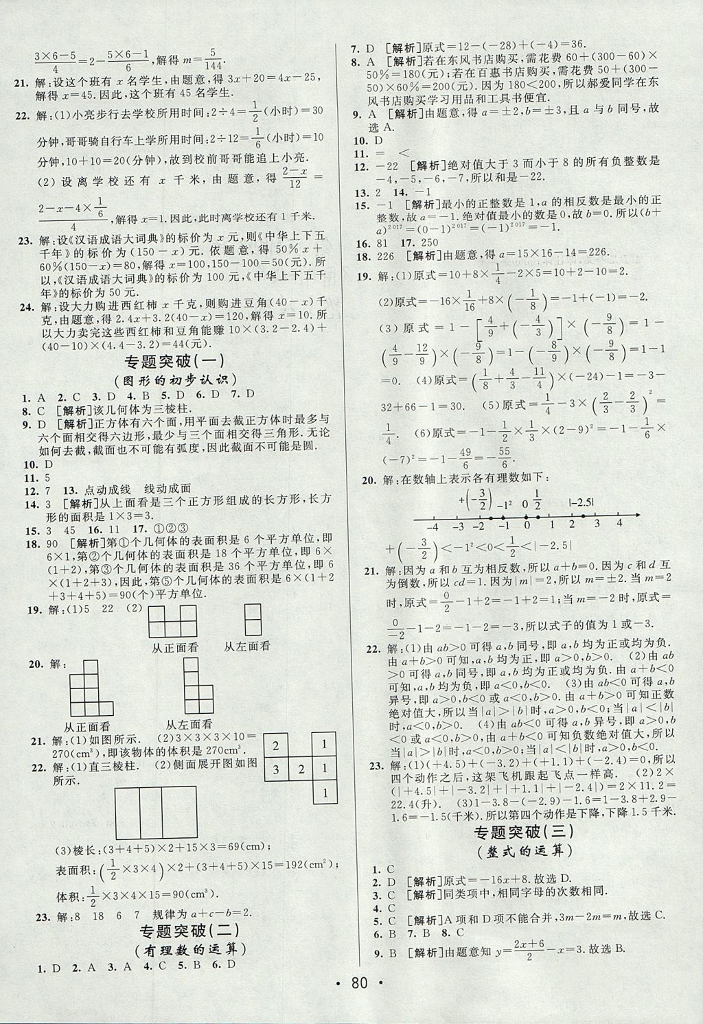 2017年期末考向標海淀新編跟蹤突破測試卷六年級數(shù)學上冊魯教版 參考答案第4頁