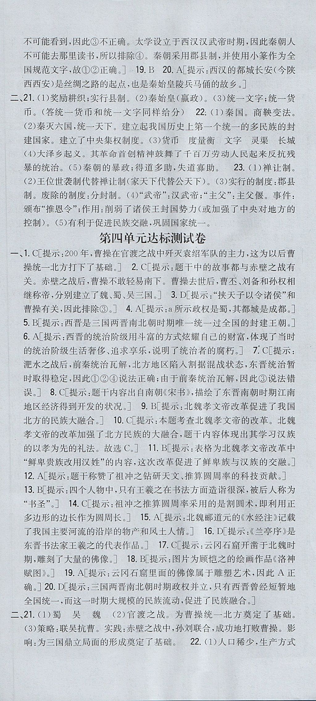 2017年全科王同步課時練習(xí)六年級歷史上冊魯教版五四制淄博專版 參考答案第18頁