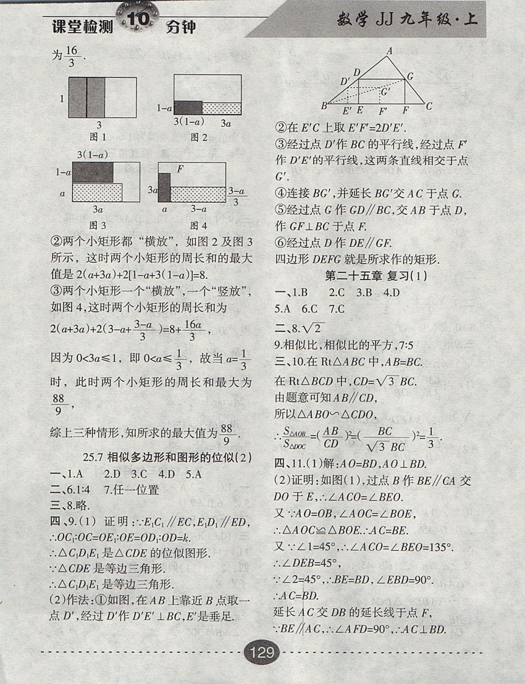 2017年課堂檢測(cè)10分鐘九年級(jí)數(shù)學(xué)上冊(cè)冀教版 參考答案第11頁(yè)