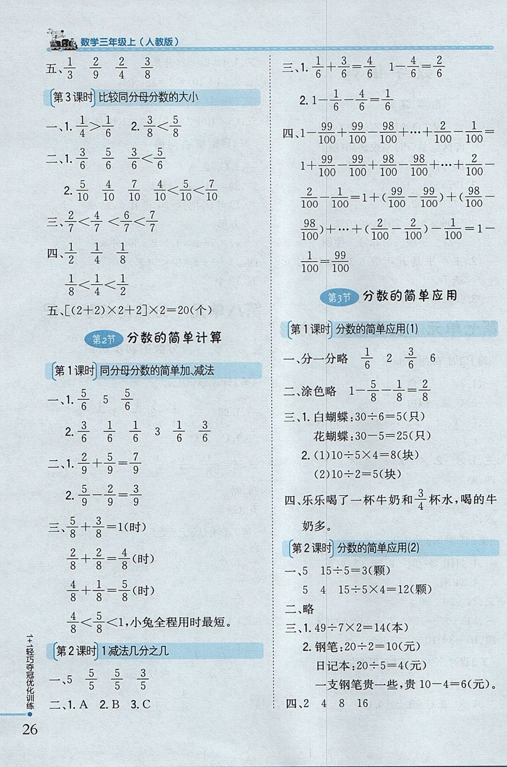 2017年1加1轻巧夺冠优化训练三年级数学上册人教版银版 参考答案第8页