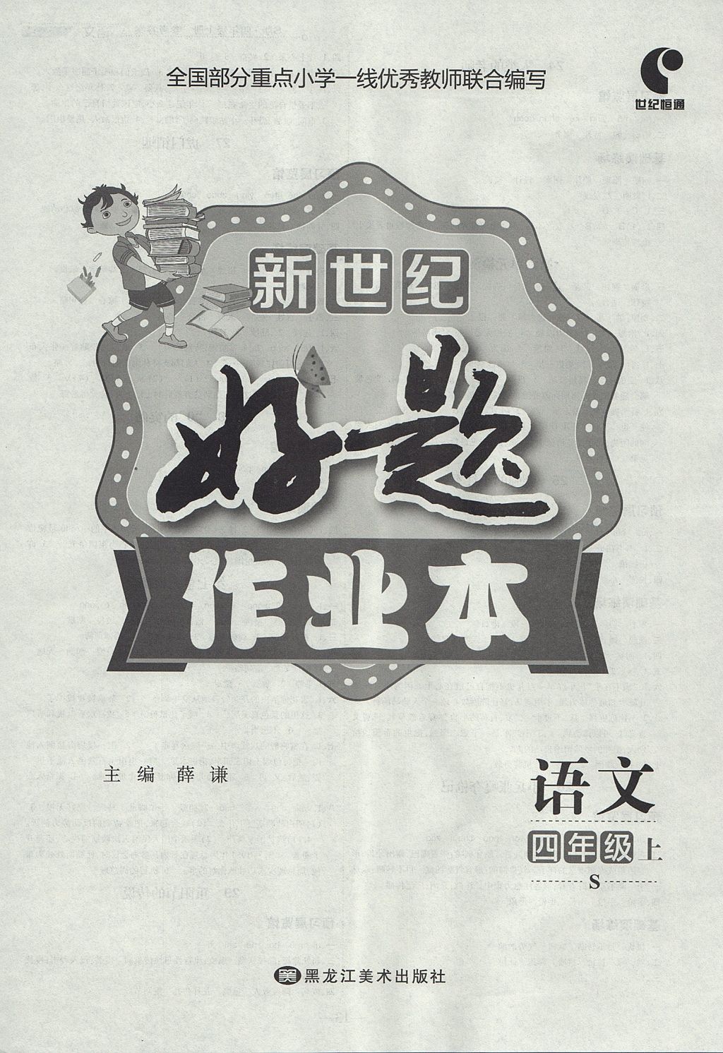 2017年新世紀(jì)好題作業(yè)本四年級(jí)語(yǔ)文上冊(cè)語(yǔ)文S版 參考答案第4頁(yè)