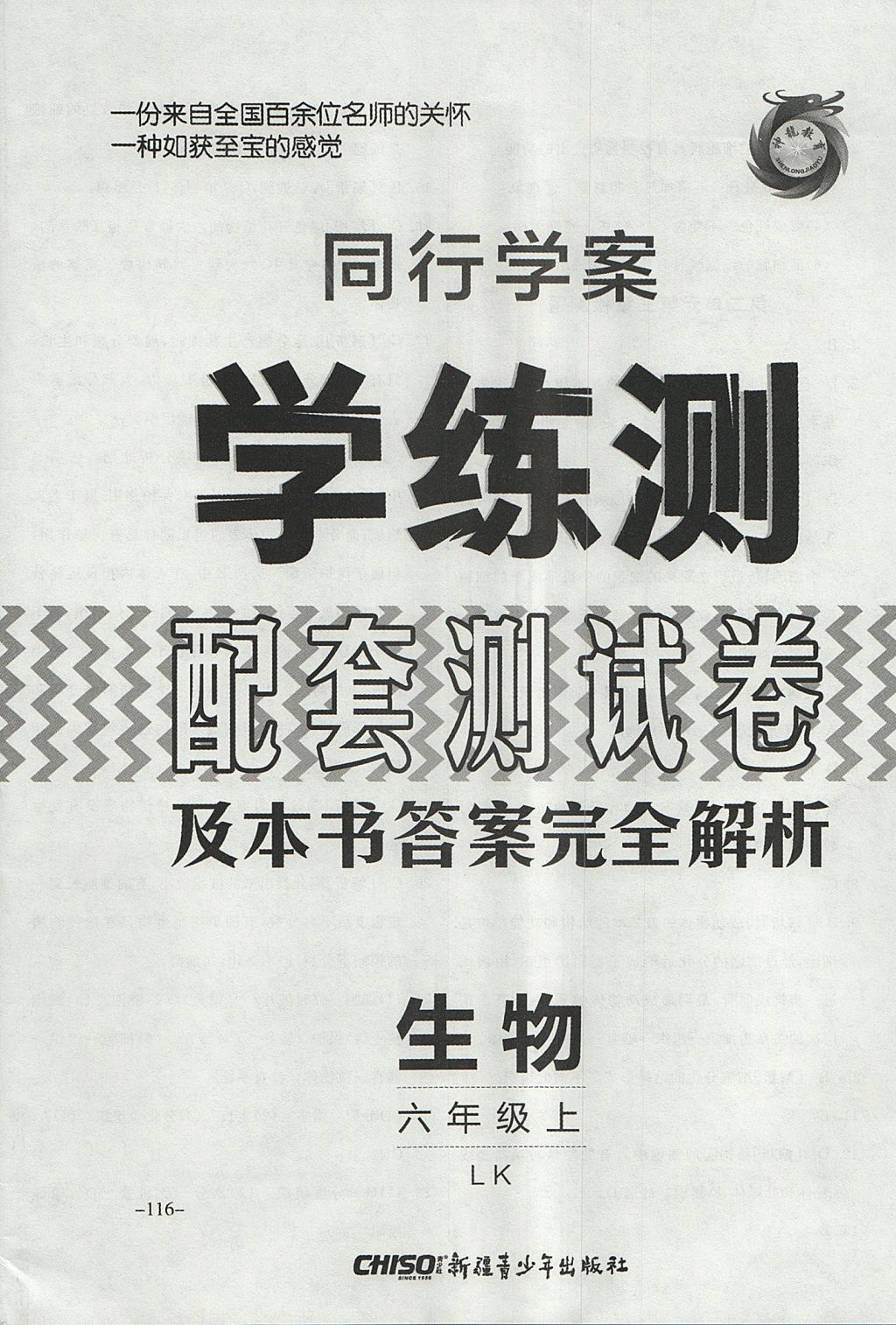 2017年同行學(xué)案學(xué)練測(cè)六年級(jí)生物上冊(cè)魯科版 參考答案第28頁(yè)