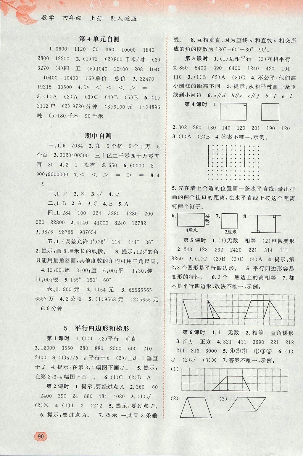 2017年新課程學(xué)習(xí)與測評同步學(xué)習(xí)四年級數(shù)學(xué)上冊人教版 參考答案第4頁