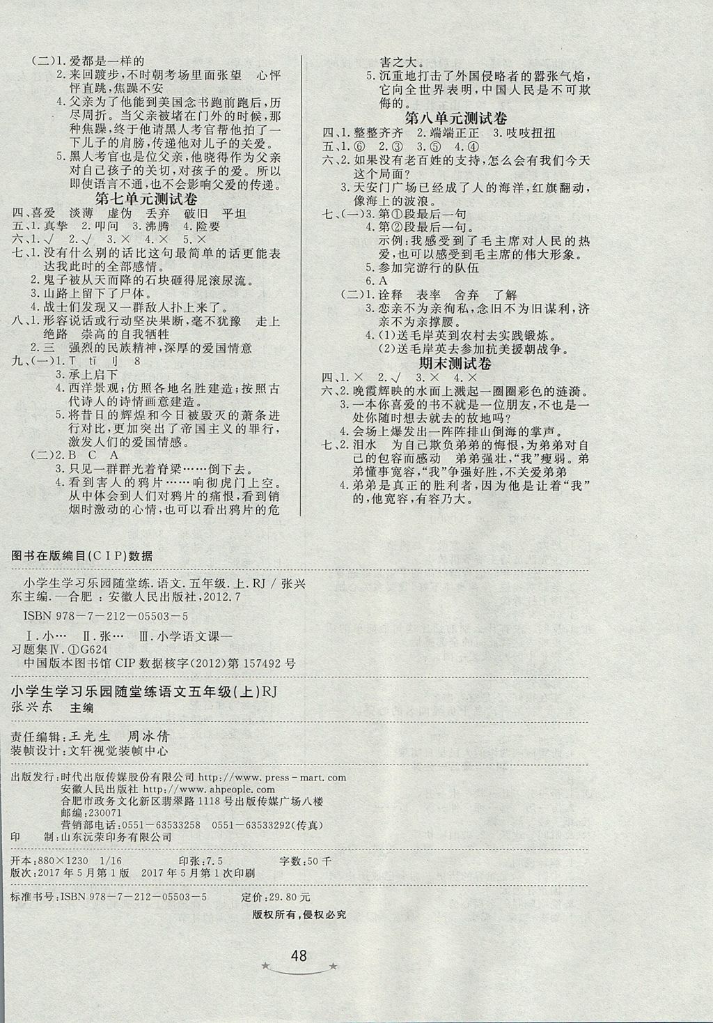 2017年小學(xué)生學(xué)習(xí)樂園隨堂練五年級語文上冊人教版 參考答案第8頁