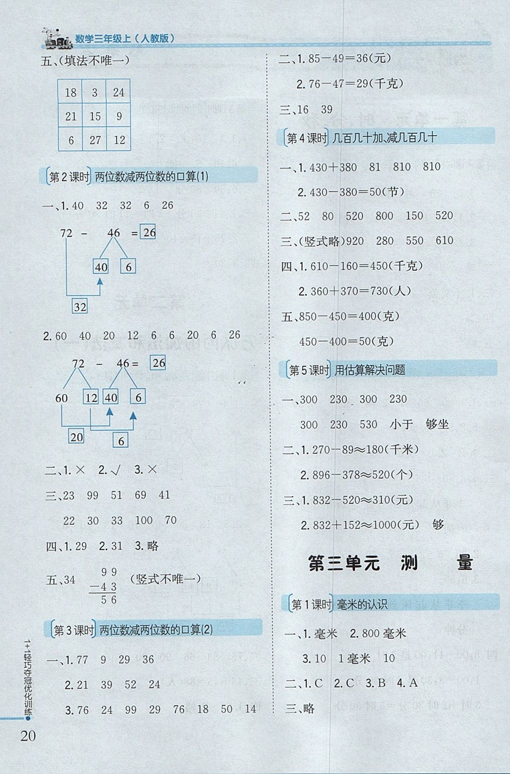 2017年1加1轻巧夺冠优化训练三年级数学上册人教版银版 参考答案第2页