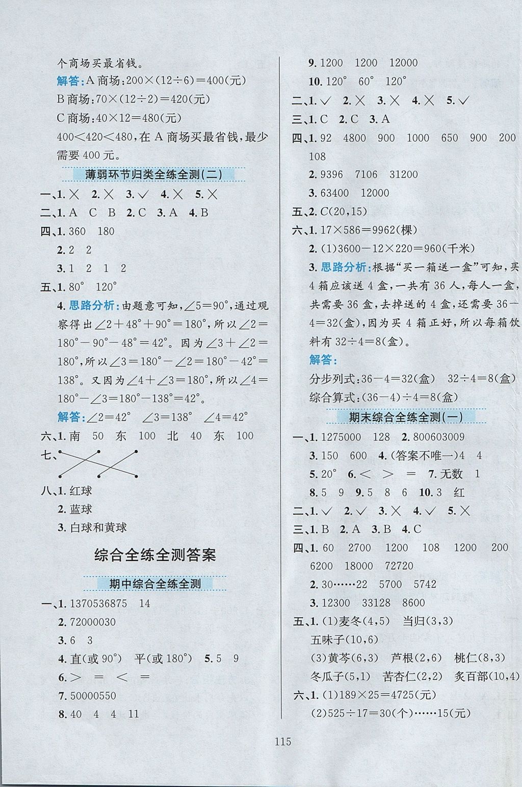 2017年小學(xué)教材全練四年級(jí)數(shù)學(xué)上冊北師大版 參考答案第19頁