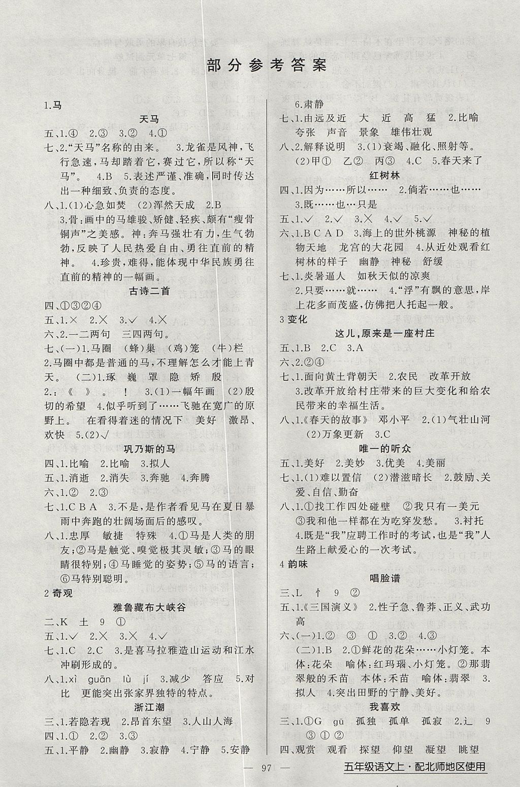 2017年黃岡金牌之路練闖考五年級(jí)語(yǔ)文上冊(cè)北師大版 參考答案第1頁(yè)